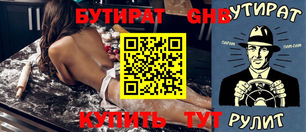 БУТИРАТ  Бутират GHB  Вход с VPN  Владикавказ 